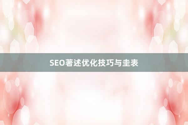 SEO著述优化技巧与圭表