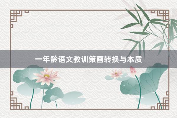 一年龄语文教训策画转换与本质