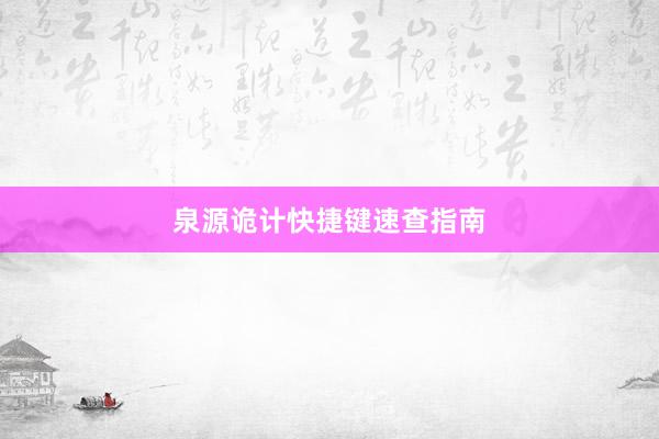 泉源诡计快捷键速查指南