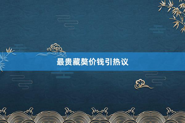 最贵藏獒价钱引热议